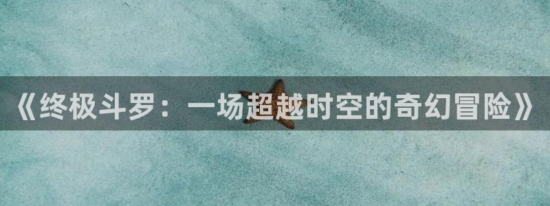 喵趣漫画,：《终极斗罗：一场超越时空的奇幻冒险》