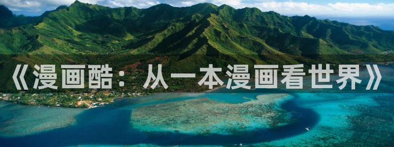 喵趣网页版：《漫画酷：从一本漫画看世界》
