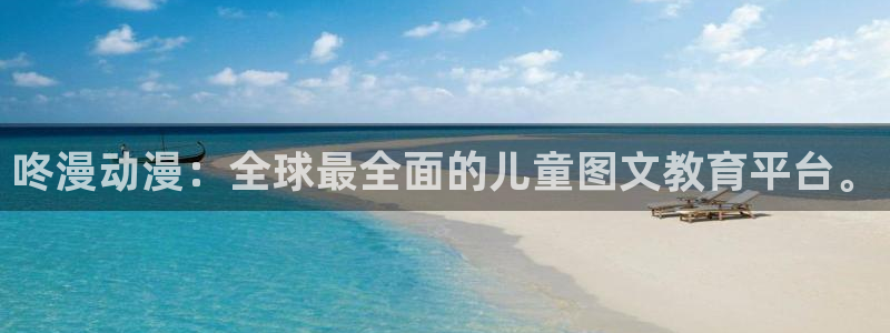 喵趣漫画最新版2026：咚漫动漫：全球最全面的儿童图文教育平台。