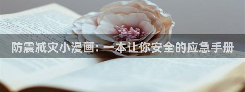 喵趣漫画ap：防震减灾小漫画: 一本让你安全的应急手册