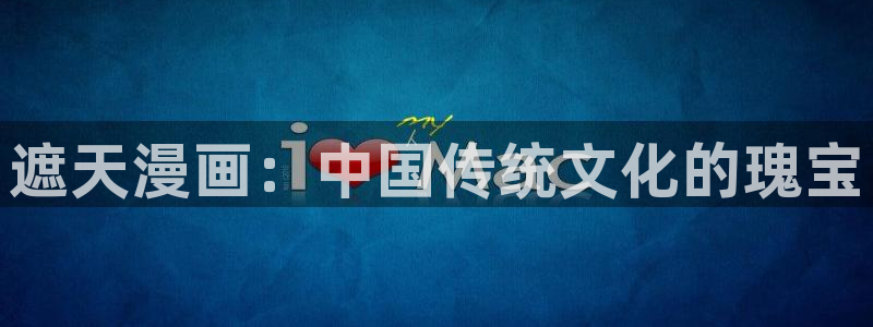 喵趣漫画app下载官网：遮天漫画：中国传统文化的瑰宝