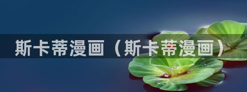 喵趣漫画8月18日修复版：斯卡蒂漫画（斯卡蒂漫画）