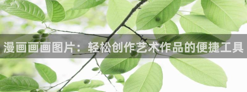 www.喵趣top.：漫画画画图片：轻松创作艺术作品的便捷工具