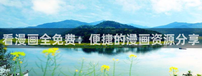 喵趣漫画正版下载苹果：看漫画全免费：便捷的漫画资源分享