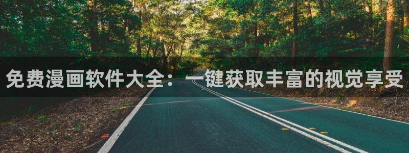 喵趣漫画苹果版下载：免费漫画软件大全：一键获取丰富的视觉享受