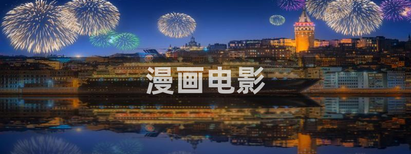 喵趣漫画官方正版：漫画电影