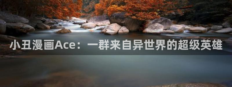 www·喵趣·com：小丑漫画Ace：一群来自异世界的超级英雄