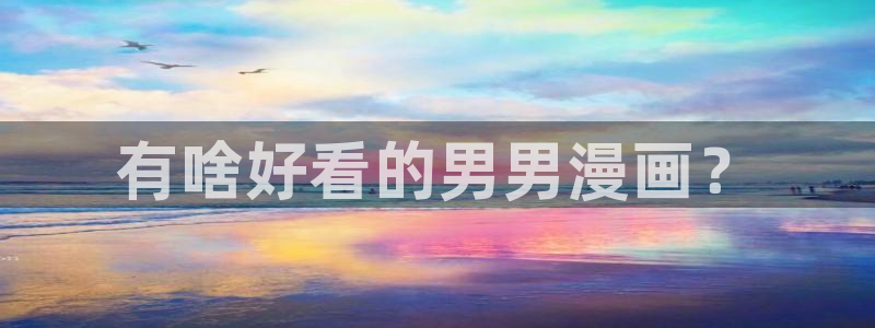 喵趣漫画2025：有啥好看的男男漫画？