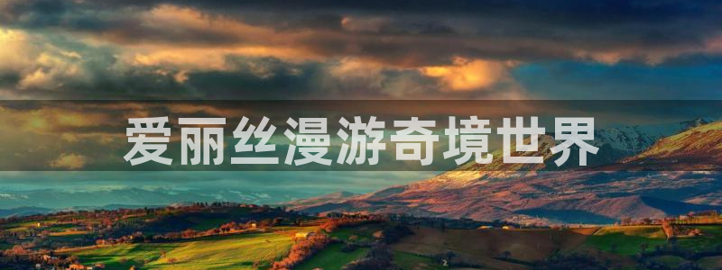 喵趣漫下载：爱丽丝漫游奇境世界