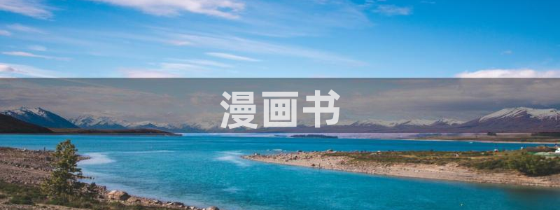 喵趣漫画最新正版：漫画书