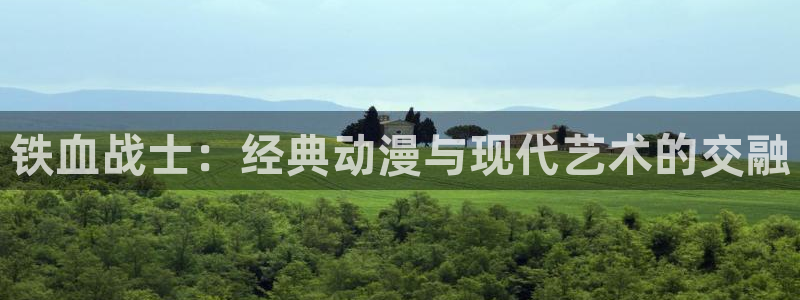 喵趣漫画官网下载入口：铁血战士：经典动漫与现代艺术的交融