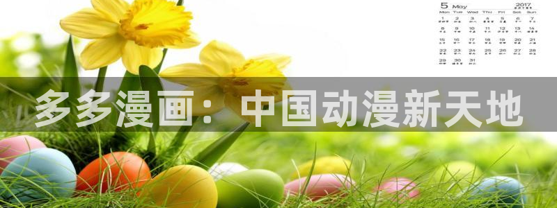 喵趣漫画正版下载安装：多多漫画：中国动漫新天地