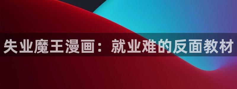 喵趣屋：失业魔王漫画：就业难的反面教材