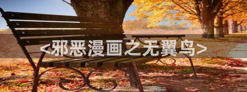 www.喵趣com.：<邪恶漫画之无翼鸟>