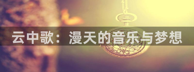 喵趣动漫：云中歌：漫天的音乐与梦想