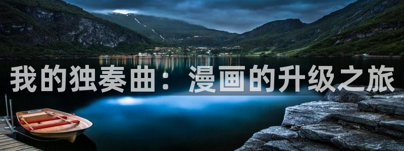 喵趣漫画官网入口免费阅读：我的独奏曲：漫画的升级之旅