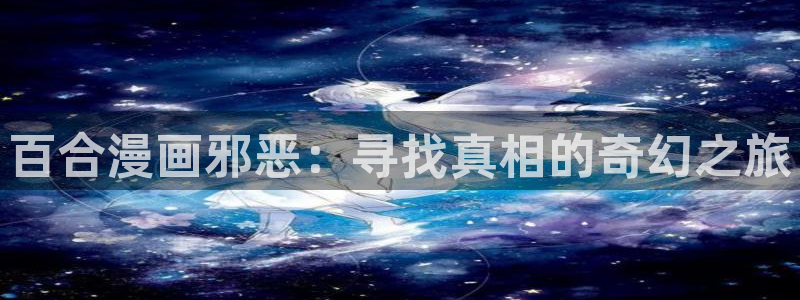 喵趣漫画的平替是什么漫画：百合漫画邪恶：寻找真相的奇幻之旅