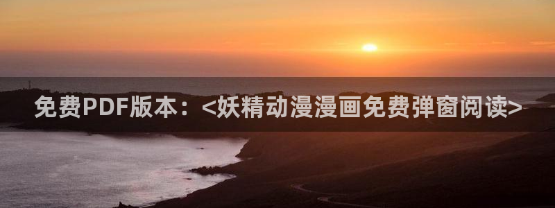 私生饭漫画免费看喵趣：免费PDF版本：<妖精动漫漫画免费弹窗阅读>