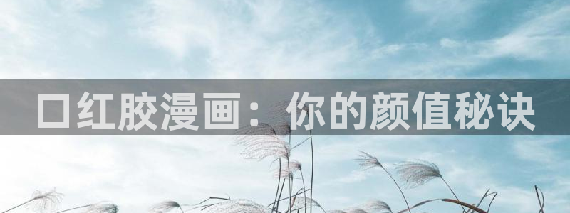 喵趣漫画1.0.9：口红胶漫画：你的颜值秘诀