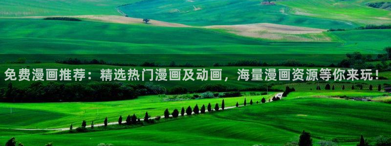 喵趣漫画app最新官方版：免费漫画推荐：精选热门漫画及动画，海量漫画资源等你来玩！