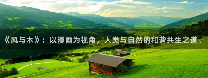 下载喵趣：《风与木》：以漫画为视角，人类与自然的和谐共生之道。