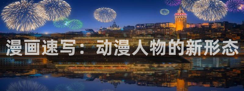 喵趣漫画复活版下载安装：漫画速写：动漫人物的新形态
