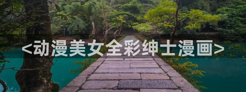 喵趣漫画最新的消息：<动漫美女全彩绅士漫画>