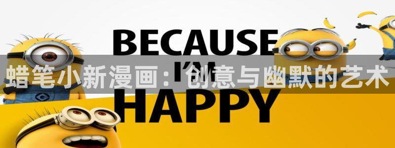 喵趣网站：蜡笔小新漫画：创意与幽默的艺术