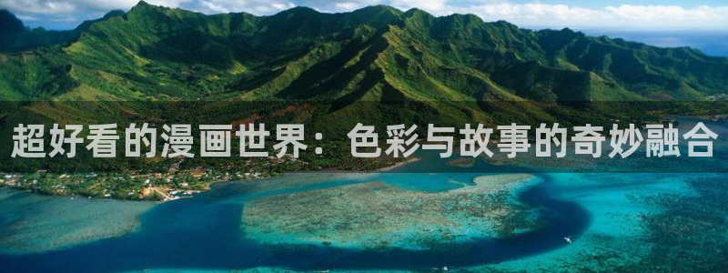 喵趣漫画正版免费：超好看的漫画世界：色彩与故事的奇妙融合