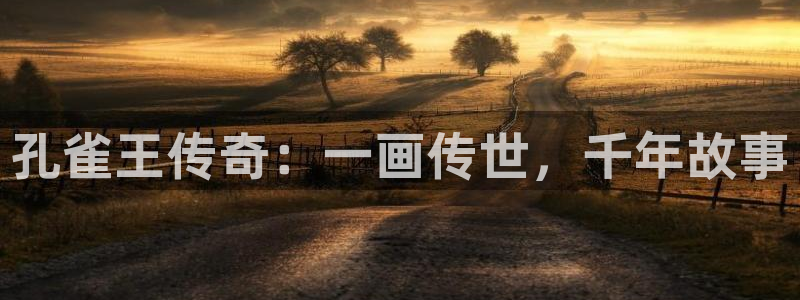 www.喵趣·top：孔雀王传奇：一画传世，千年故事