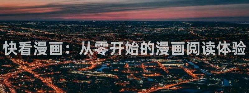 载喵趣漫画：快看漫画：从零开始的漫画阅读体验