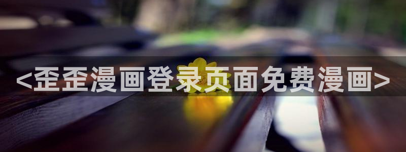 www.喵趣 top：<歪歪漫画登录页面免费漫画>