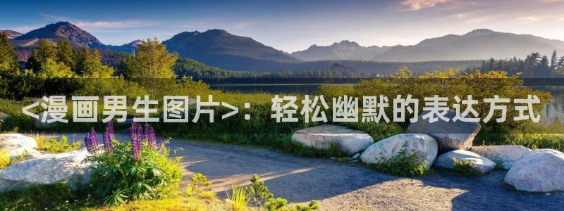 喵趣漫画苹果ios版下载：<漫画男生图片>：轻松幽默的表达方式